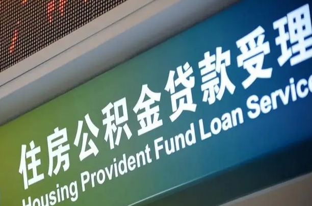 公积金账户金额如何提取_邵阳公积金代办在职离职封存服务